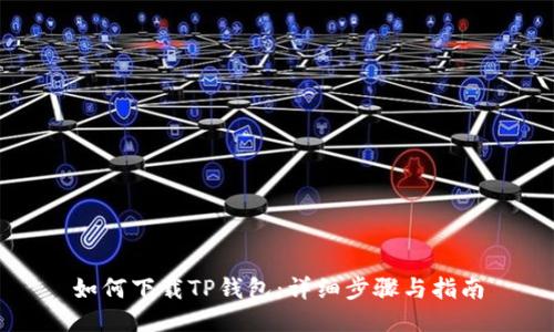 如何下载TP钱包：详细步骤与指南