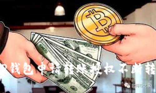 专区  
如何解决TP钱包申请转账授权不断转圈的问题？