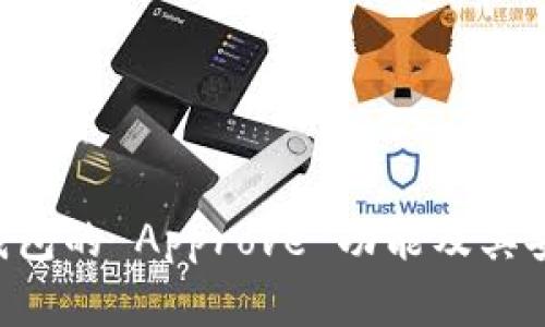  详解 TP 钱包的 Approve 功能及其安全使用方法