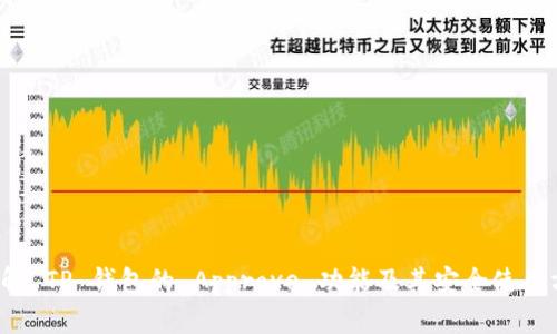  详解 TP 钱包的 Approve 功能及其安全使用方法