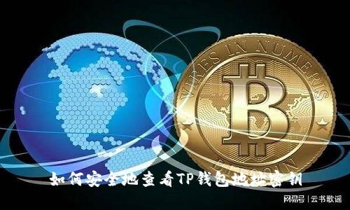 如何安全地查看TP钱包地址密钥