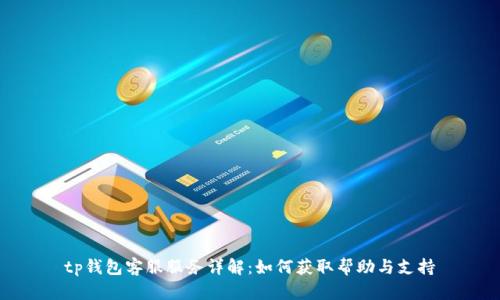 tp钱包客服服务详解：如何获取帮助与支持