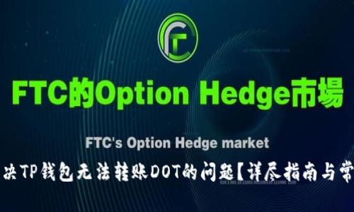 如何解决TP钱包无法转账DOT的问题？详尽指南与常见问题