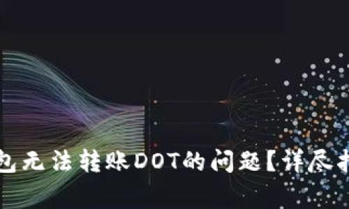 如何解决TP钱包无法转账DOT的问题？详尽指南与常见问题