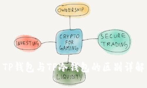 TP钱包与TP冷钱包的区别详解