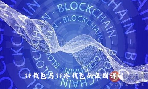 TP钱包与TP冷钱包的区别详解