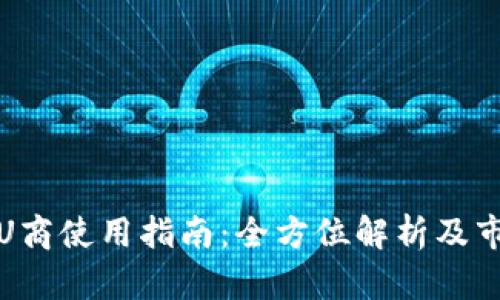 TP钱包U商使用指南：全方位解析及市场前景