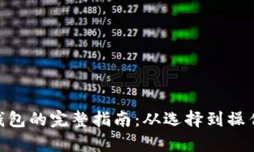 ZKS转入TP钱包的完整指南：从选择到操作的详尽解析