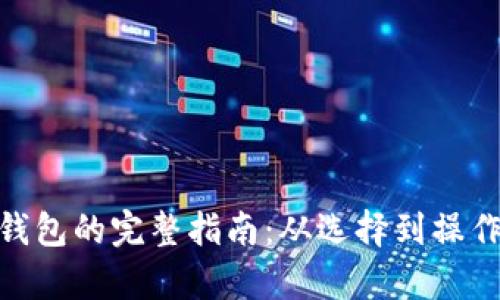 ZKS转入TP钱包的完整指南：从选择到操作的详尽解析