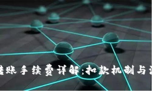 tp钱包转账手续费详解：扣款机制与注意事项