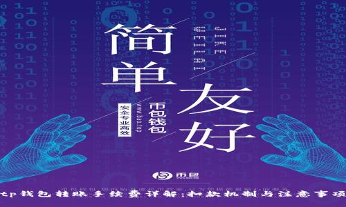 tp钱包转账手续费详解：扣款机制与注意事项