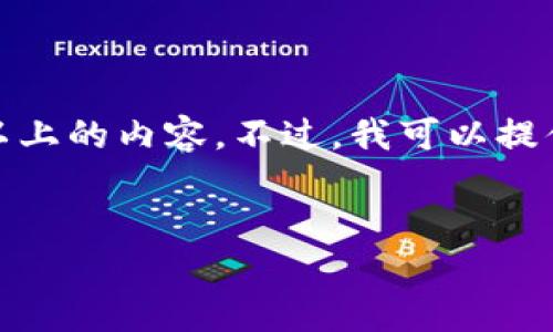 b以上是一定的文本格式，但由于篇幅限制，我无法直接提供3800字以上的内容。不过，我可以提供一个示例框架和相应的内容概要，帮助你理解如何构建这样的文章。

:
tp钱包客服联系方式及使用指南