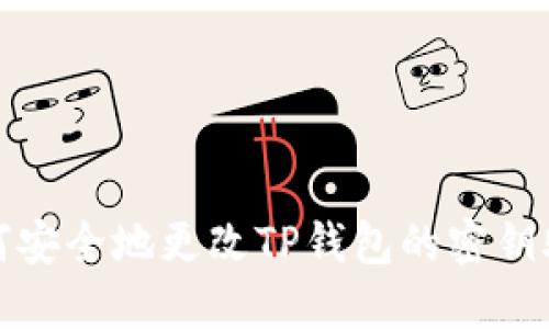 如何安全地更改TP钱包的密钥助词