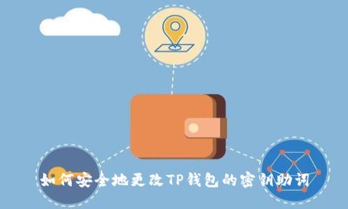 如何安全地更改TP钱包的密钥助词