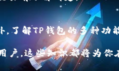    如何创建新的TP钱包：完整指南与常见问题解答  /   
 guanjianci  TP钱包, 创建TP钱包, 加密货币钱包, TP钱包使用  /guanjianci 

引言
在加密货币的世界中，拥有一个安全可靠的钱包是非常重要的。TP钱包（Trust Wallet、TokenPocket Wallet等）是一款流行的加密货币钱包，允许用户安全地存储、发送和接收各种数字货币。本文将详细介绍如何创建新的TP钱包，并解答一些常见问题，以帮助用户在加密货币领域游刃有余。

什么是TP钱包？
TP钱包是一款多合一的数字货币钱包，支持多种区块链资产。它提供了简单易用的界面，使用户能够快速进行交易、管理他们的数字资产以及参与去中心化金融（DeFi）活动。TP钱包的功能包括但不限于：存储各类加密货币、参与代币交换、使用去中心化应用（dApps）、查询市场行情等。由于其用户友好的设计和强大的安全性，TP钱包在全球范围内拥有大量用户。

创建TP钱包的步骤
接下来，我们将详细介绍如何创建新的TP钱包。下面的步骤适用于手机应用（iOS或Android）或网页版本。
  
h4步骤1：下载并安装TP钱包应用/h4
首先，你需要从官方应用商店（如Apple App Store或Google Play Store）下载最新版本的TP钱包应用。如果你打算使用网页版，直接访问TP钱包的官方网站即可。

h4步骤2：打开应用并选择创建钱包选项/h4
安装完成后，打开TP钱包应用。首次打开时，会看到重要的隐私政策提示和使用条款。仔细阅读后，同意相关条款并继续。在接下来的页面上，选择“创建钱包”选项。

h4步骤3：设置钱包密码/h4
为了确保你的数字资产安全，你需要设置一个强密码。建议密码包含字母、数字及特殊字符，长度不少于8个字符。设置完成后，点击“确认”继续。

h4步骤4：备份助记词/h4
创建TP钱包时，系统会提供一组助记词（通常是12个或24个单词）。这个助记词是恢复你钱包及资产的重要凭证。务必将这组助记词安全地记录下来，并妥善保管，绝不能泄露给他人。点击“我已保存”，继续进行下一步。

h4步骤5：验证助记词/h4
为了确保你已正确记录助记词，TP钱包会要求你按照特定顺序重组助记词。完成之后，点击“确认”，系统将会生成你的新钱包。

h4步骤6：开始使用TP钱包/h4
现在，你已经成功创建了新的TP钱包！你可以通过点击“接收”按钮接收加密货币，或者通过“发送”按钮进行转账。此外，还可以通过“交换”功能进行代币兑换，或者访问去中心化应用（dApps）。

常见问题及解答

问题1：如何备份和恢复TP钱包？
备份和恢复TP钱包是保证你资产安全的关键步骤。TP钱包使用助记词作为钱包的主密钥，因此备份助记词是恢复钱包的唯一方式。如果你的设备丢失、损坏，或应用被卸载，你都可以通过助记词来恢复钱包。

要备份钱包，按照之前提到的步骤，确保将助记词安全地记录下来。切勿保存在云存储或网络上，以避免被黑客攻击。

恢复TP钱包的步骤如下：
ol
  li打开TP钱包应用，点击“恢复钱包”选项。/li
  li输入助记词，确保按照正确的顺序输入。/li
  li设置新密码并完成验证。/li
/ol
恢复之后，你将看到在钱包中所有的资产和交易记录。请务必定期备份助记词，以防万一。

问题2：TP钱包的安全性如何？
TP钱包的安全性主要体现在几个方面。首先，所有的私钥和助记词都是存储在用户设备上，而非在服务器或云端，这大大降低了被黑客攻击的风险。其次，TP钱包支持指纹识别和面部识别等生物识别功能，增强了用户的安全措施。

用户在使用TP钱包时，还需遵循一些安全建议：
ul
  li定期更新应用至最新版本，以获得最新的安全补丁。/li
  li绝不与他人共享助记词或任何敏感信息。/li
  li尽量在安全、信任的网络环境下进行交易，避免公共Wi-Fi。/li
  li使用强密码并定期更改。/li
/ul
总的来说，TP钱包在安全性方面是可信赖的，但用户的安全意识也是不可或缺的。

问题3：TP钱包支持哪些加密货币？
TP钱包支持多种类型的加密货币，包括但不限于：比特币（BTC）、以太坊（ETH）、波场（TRC20）、EOS等。由于其广泛的支持，TP钱包成为了许多用户首选的数字货币钱包。

具体支持的币种可能会随着市场的变化而更新，因此建议用户在应用内查看最新的支持币种列表。用户还可以通过TP钱包的交换功能在不同的代币间进行交易，提高资产流动性。

用户在使用TP钱包之前，可以访问TP钱包的官方网站或相关社交媒体平台，获取关于支持币种的最新消息和公告。此外，了解不同币种的特点和市场动态，有助于用户在管理资产时做出更明智的决策。

问题4：如何进行TP钱包内的代币交换？
TP钱包提供了内置的代币交换功能，使用户能够在不同的数字资产之间方便地进行交易。具体操作步骤如下：

ol
  li打开TP钱包应用，确保你已登录到你的钱包。/li
  li找到“交换”或“交易”功能，通常在首页或钱包导航中可以找到。/li
  li选择要交换的代币。例如，你想用以太坊（ETH）交换波场（TRC20），选择ETH作为支付代币，TRC20作为接收代币。/li
  li输入你希望兑换的数量，系统将自动计算出将获得的目标代币数量，以及相关手续费。/li
  li确认交易信息无误后，点击“确认交易”按钮。根据网络拥堵情况，交易处理时间可能有所不同。/li
/ol
TP钱包会为每一笔交易生成相关的记录，用户可以在钱包的“交易历史”中查看。需要特别注意的是，不同种类的代币交易可能会涉及到不同的手续费，建议用户在进行交易前了解清楚。

总结
创建TP钱包是一个相对简单的过程，但用户在使用过程中应保持高度的安全意识。备份助记词、谨慎管理密码，以及定期更新应用，都是保护你数字资产的重要措施。此外，了解TP钱包的多种功能，如代币交换和去中心化应用（dApps）的使用，将帮助用户充分利用这一工具，实现更好的投资体验。

希望通过本文的详细介绍，能够让更多用户放心地创建和使用自己的TP钱包，享受加密货币带来的便利与创新。无论你是初学者，还是已经在加密货币领域有所了解的用户，这些知识都将为你在未来的交易和投资中提供巨大的帮助。