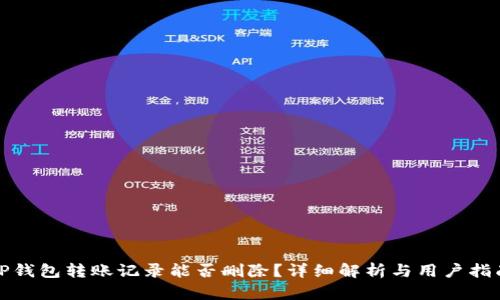 TP钱包转账记录能否删除？详细解析与用户指南