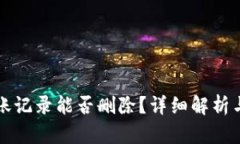 TP钱包转账记录能否删除？详细解析与用户指南