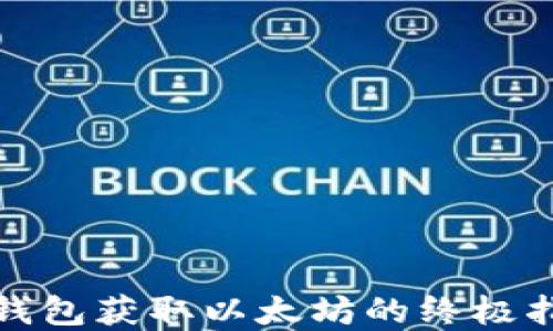 
tp钱包获取以太坊的终极指南