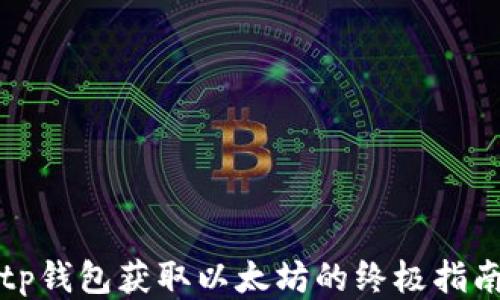 
tp钱包获取以太坊的终极指南