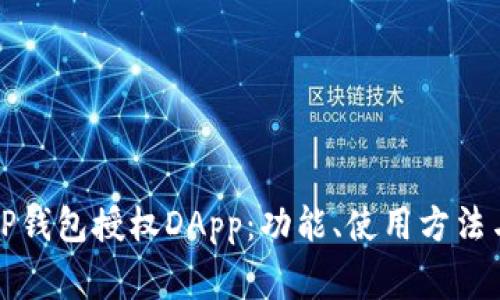 全面解析TP钱包授权DApp：功能、使用方法与注意事项