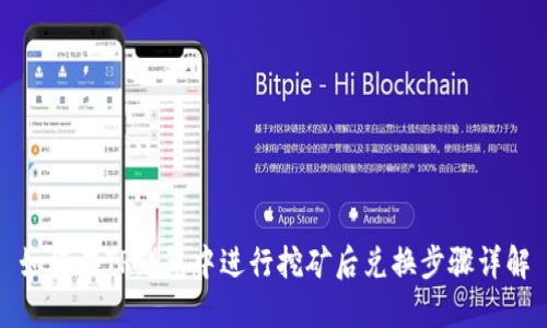 如何在TP钱包中进行挖矿后兑换步骤详解