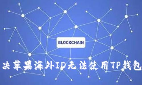 如何解决苹果海外ID无法使用TP钱包的问题