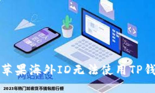 如何解决苹果海外ID无法使用TP钱包的问题