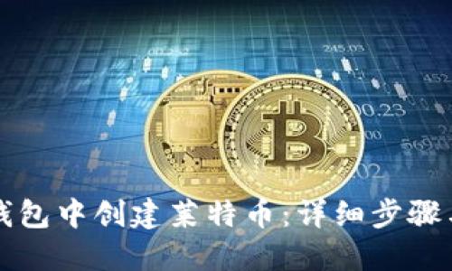 如何在TP钱包中创建莱特币：详细步骤与实用指南