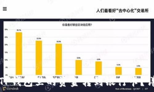   
如何将TP钱包里的资金转到银行卡？详细指南