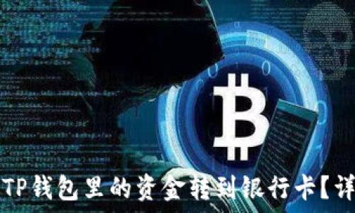   
如何将TP钱包里的资金转到银行卡？详细指南
