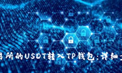 如何将火币交易所的USDT转入TP钱包：详细步骤和注意事项