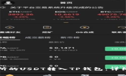 如何将火币交易所的USDT转入TP钱包：详细步骤和注意事项