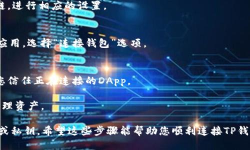 要连接TP钱包账户，您可以按照以下步骤操作：

1. **下载并安装TP钱包**：首先，确保您已经在手机的应用商店（如App Store或Google Play）中下载并安装了TP钱包应用。

2. **创建或导入钱包**：
   - **创建新钱包**：打开应用后，选择“创建钱包”，按照提示设置密码，并备份助记词。这是非常重要的，确保您能找回钱包。
   - **导入已有钱包**：如果您已经有钱包，选择“导入钱包”，输入助记词或私钥。

3. **连接账户**：
   - 登录后，您可以在TP钱包的主界面看到“账户”或“钱包”选项。
   - 如果需要连接到特定的区块链网络或DApp（去中心化应用），请确保您选择了正确的网络。
   - 在“设置”中，您还可以管理多链账户，如果需要添加其他链，进行相应的设置。

4. **与DApp连接**：
   - 如果您想使用某个DApp，可以进入该DApp的官方网站或应用，选择“连接钱包”选项。
   - 根据提示选择TP钱包，并授权相关连接。

5. **确认连接**：在TP钱包中，您可能需要确认连接请求，确保您信任正在连接的DApp。

6. **完成连接**：成功连接后，您就可以使用钱包进行交易和管理资产。

确保您在连接账户和钱包时，注意安全性，不要随意分享助记词或私钥。希望这些步骤能帮助您顺利连接TP钱包账户！如果您有更具体的问题或需要更详细的指导，请告诉我。
