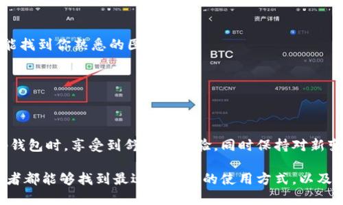 关于“tp钱包的图标怎么改了”这个问题，可能是由于不同版本的应用更新，或者用户主动修改设置等原因导致的图标变化。下面我将对此进行详细解答，并一起探讨一些可能的问题。

tp钱包图标变化的原因

首先，我们需要明确，tp钱包的图标变化通常与以下几种情况相关：

1. **软件版本更新**：每当tp钱包推出新的版本时，可能会对图标进行重新设计，以适应新的界面风格或品牌形象。这种设计通常是为了给予用户新鲜感，同时也可能增加功能的可视化识别度。

2. **用户自定义设置**：很多钱包应用都允许用户根据个人喜好定制图标。有些用户可能会在设置中选择了不同的主题或图标样式，从而导致图标的变化。

3. **操作系统更新**：在某些情况下，操作系统的更新可能会影响应用程序外观，包括图标。如果你的手机操作系统进行了更新，可能会导致部分应用图标的外观变化。

4. **市场策略**：应用开发公司有时会根据市场需要和用户反馈，更新图标来增强品牌的认知度和吸引力。

如何查看和修改tp钱包图标

如果你发现tp钱包的图标发生了变化，并想要查看或修改它，以下步骤可以帮助你：

1. **检查更新**：首先，查看你的应用商店，看是否有tp钱包的更新可供下载。更新之后，通常会带有新的图标或界面。

2. **应用设置**：打开tp钱包，进入其设置页面。通常在“外观”或者“主题”选项中，你可以找到修改图标或界面的设置。这里，你可以选择你喜欢的图标样式。

3. **重启应用**：某些情况下，修改后需要重启应用程序才能看到效果。尝试关闭tp钱包再重新打开，看看图标是否恢复到你记忆中的样子。

4. **联系客服**：如果你在设置中找不到相关选项，或者不确定图标变化的原因，最直接的方式是联系tp钱包的客服。他们能够提供最新的信息和指导。

可能遇到的问题及解答

在处理tp钱包图标变化的问题时，用户可能会遇到一些疑问。以下是两个常见问题及详细解答：

1. 为什么我的tp钱包图标总是改变？

我真心觉得，图标不断变化的体验可能会让人感到有点困惑。实际上，这种变化有多种原因。如果你的钱包图标频繁发生变化，最有可能的原因是应用的自动更新。每当开发者进行图标重新设计或界面升级时，用户会自动接收到最新版本。对于一些用户来说，这样的变化可能是让人期待的，因为每次更新都意味着新功能的上线。然而，也有用户更喜欢固守原来的风格，这个时候用户可以在设置中选择保持原始图标。

在这种情况下，建议定期检查你的应用更新设置。你可以选择关闭自动更新，这样你就能保持当前的图标设计。与此同时，很多用户在安装应用时，会根据个人偏好选择安装主题。如果你经常使用不同的主题，图标也会跟着变化。

2. 如何将tp钱包的图标恢复到之前的样子？

有点遗憾，如果你对更新后的图标不太满意，想要恢复到之前的版本，并不总是那么简单。然而，有以下几种方法可以尝试：

1. **查找旧版本**：在某些情况下，你可以在应用市场或第三方应用商店寻找旧版本的tp钱包。需要注意的是，下载非官方渠道的软件存在一定的安全风险。

2. **更改主题或外观设置**：在应用的设置页面，查看是否存在切换图标或视觉主题的选项。大多数应用都提供不同的主题供用户选择，你可以尝试回到“经典”或“默认”主题，看看是否能找到你熟悉的图标。

3. **与客服沟通**：如果以上方法都无法解决问题，最有效的还是联系tp钱包的客服。他们会对你的情况进行详细了解，有时可能会根据用户的反馈考虑恢复某些经典图标设计。

总结

tp钱包的图标变化虽然可能让人感到困扰，但这往往反映了品牌发展和用户需求的变化。了解这些变化的原因和解决方式，可以帮助我们更好地适应和使用应用。希望大家能够在使用tp钱包时，享受到舒适的体验，同时保持对新变化的开放态度。

总之，一个好的钱包应用应该兼具实用性和满足用户的个性化需求。每一次的更新，虽可能伴随图标的改变，却也是为用户提供更好的服务与体验而努力。希望通过这些分享，让每位使用者都能够找到最适合自己的使用方式，以及最喜欢的图标样式。