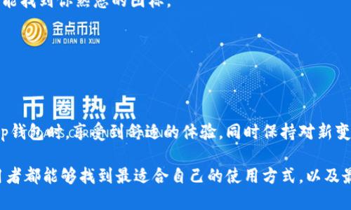 关于“tp钱包的图标怎么改了”这个问题，可能是由于不同版本的应用更新，或者用户主动修改设置等原因导致的图标变化。下面我将对此进行详细解答，并一起探讨一些可能的问题。

tp钱包图标变化的原因

首先，我们需要明确，tp钱包的图标变化通常与以下几种情况相关：

1. **软件版本更新**：每当tp钱包推出新的版本时，可能会对图标进行重新设计，以适应新的界面风格或品牌形象。这种设计通常是为了给予用户新鲜感，同时也可能增加功能的可视化识别度。

2. **用户自定义设置**：很多钱包应用都允许用户根据个人喜好定制图标。有些用户可能会在设置中选择了不同的主题或图标样式，从而导致图标的变化。

3. **操作系统更新**：在某些情况下，操作系统的更新可能会影响应用程序外观，包括图标。如果你的手机操作系统进行了更新，可能会导致部分应用图标的外观变化。

4. **市场策略**：应用开发公司有时会根据市场需要和用户反馈，更新图标来增强品牌的认知度和吸引力。

如何查看和修改tp钱包图标

如果你发现tp钱包的图标发生了变化，并想要查看或修改它，以下步骤可以帮助你：

1. **检查更新**：首先，查看你的应用商店，看是否有tp钱包的更新可供下载。更新之后，通常会带有新的图标或界面。

2. **应用设置**：打开tp钱包，进入其设置页面。通常在“外观”或者“主题”选项中，你可以找到修改图标或界面的设置。这里，你可以选择你喜欢的图标样式。

3. **重启应用**：某些情况下，修改后需要重启应用程序才能看到效果。尝试关闭tp钱包再重新打开，看看图标是否恢复到你记忆中的样子。

4. **联系客服**：如果你在设置中找不到相关选项，或者不确定图标变化的原因，最直接的方式是联系tp钱包的客服。他们能够提供最新的信息和指导。

可能遇到的问题及解答

在处理tp钱包图标变化的问题时，用户可能会遇到一些疑问。以下是两个常见问题及详细解答：

1. 为什么我的tp钱包图标总是改变？

我真心觉得，图标不断变化的体验可能会让人感到有点困惑。实际上，这种变化有多种原因。如果你的钱包图标频繁发生变化，最有可能的原因是应用的自动更新。每当开发者进行图标重新设计或界面升级时，用户会自动接收到最新版本。对于一些用户来说，这样的变化可能是让人期待的，因为每次更新都意味着新功能的上线。然而，也有用户更喜欢固守原来的风格，这个时候用户可以在设置中选择保持原始图标。

在这种情况下，建议定期检查你的应用更新设置。你可以选择关闭自动更新，这样你就能保持当前的图标设计。与此同时，很多用户在安装应用时，会根据个人偏好选择安装主题。如果你经常使用不同的主题，图标也会跟着变化。

2. 如何将tp钱包的图标恢复到之前的样子？

有点遗憾，如果你对更新后的图标不太满意，想要恢复到之前的版本，并不总是那么简单。然而，有以下几种方法可以尝试：

1. **查找旧版本**：在某些情况下，你可以在应用市场或第三方应用商店寻找旧版本的tp钱包。需要注意的是，下载非官方渠道的软件存在一定的安全风险。

2. **更改主题或外观设置**：在应用的设置页面，查看是否存在切换图标或视觉主题的选项。大多数应用都提供不同的主题供用户选择，你可以尝试回到“经典”或“默认”主题，看看是否能找到你熟悉的图标。

3. **与客服沟通**：如果以上方法都无法解决问题，最有效的还是联系tp钱包的客服。他们会对你的情况进行详细了解，有时可能会根据用户的反馈考虑恢复某些经典图标设计。

总结

tp钱包的图标变化虽然可能让人感到困扰，但这往往反映了品牌发展和用户需求的变化。了解这些变化的原因和解决方式，可以帮助我们更好地适应和使用应用。希望大家能够在使用tp钱包时，享受到舒适的体验，同时保持对新变化的开放态度。

总之，一个好的钱包应用应该兼具实用性和满足用户的个性化需求。每一次的更新，虽可能伴随图标的改变，却也是为用户提供更好的服务与体验而努力。希望通过这些分享，让每位使用者都能够找到最适合自己的使用方式，以及最喜欢的图标样式。