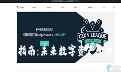 TP钱包使用指南：未来数字资产管理趋势探讨