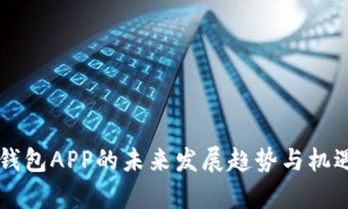 豆豆钱包APP的未来发展趋势与机遇分析