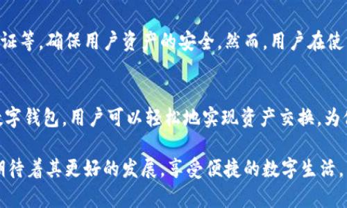 苹果手机无法使用TP钱包的原因及解决方案

在当今移动支付的时代，TP钱包作为一款新兴的数字钱包，吸引了越来越多的用户。然而，有些苹果手机用户可能在使用TP钱包时遇到了一些困扰，比如无法正常使用的情况，这让人感到有点沮丧。本文将详细探讨造成苹果手机无法使用TP钱包的原因，以及针对这些问题的解决方案。

一、TP钱包的定义和功能

首先，了解TP钱包的基本功能是非常重要的。TP钱包是一款提供数字货币存储和交易的平台，用户可以通过它进行各种数字资产的管理，比如比特币、以太坊等。此外，TP钱包还提供了丰富的功能，如资产交换、交易记录查询以及安全保障等，可以简单方便地帮助用户管理其数字资产。

二、苹果手机无法使用TP钱包的常见原因

1. **系统兼容性问题**
在很多情况下，苹果手机的操作系统版本可能与TP钱包的版本不兼容。比如，某些新功能可能只适合新的iOS版本而旧款手机无法支持。

2. **网络问题**
网络连接不稳定或信号弱也是一个使得TP钱包无法正常工作的原因。当你的苹果手机连接的网络不稳定时，应用程序可能会出现加载失败的情况。

3. **TP钱包版本过旧**
如同许多应用程序一样，TP钱包也会定期更新以修复漏洞或增加新功能。如果你的TP钱包没有及时更新，可能导致某些功能无法使用。

4. **账号问题**
如果用户的TP钱包账号存在问题，诸如密码错误、账户被封等，都会导致无法正常使用。

三、解决方法

针对上述几种可能的原因，用户可以尝试以下解决方案：

1. **检查系统更新**
首先，确保你的苹果手机系统是最新版本。进入“设置”“通用”“软件更新”，检查是否有可用的更新。如果有，建议及时更新到最新的iOS版本。

2. **网络连接检测**
尝试重启你的网络设备（如路由器）或者在Wi-Fi与移动数据之间切换，看看问题是否得到解决。有时候，简单的重启设备就能解决网络不稳定的问题。

3. **更新TP钱包**
在App Store中搜索TP钱包，检查是否有可用的更新。定期更新应用程序是保持应用正常工作的好习惯。

4. **尝试重新登录**
如果觉得可能是账号方面的问题，可以尝试退出账户，然后重新登录。如果还有问题，可以考虑密码重置。

四、其他可能的麻烦

在使用TP钱包时，除了无法使用的问题外，还有其他常见的麻烦，比如交易失败、转账冻结等。这些都可能影响用户的使用体验。

五、用户反馈与感受

有许多用户在使用TP钱包的过程中，或多或少都会遇到一些问题。有人可能觉得在使用过程中有点遗憾，尤其是在重要交易时却碰上技术故障。这是非常正常的现象，因为在数字化时代，这些技术问题是难以避免的。

但有一点可以肯定，那就是大多数用户对TP钱包的功能和设计是比较认可的。许多人在使用时表示，对TP钱包的便捷性和安全性有很高的评价，真心觉得它是一款很不错的数字钱包。

六、总结

苹果手机用户在使用TP钱包时可能面临多种障碍，但通过一些简单的检查和调整，通常可以得到解决。希望上述的分析和建议能对你有所帮助。如果问题依然存在，建议联系TP钱包的客服获取专业支持，以尽快恢复正常使用。

可能相关的问题

1. **TP钱包的安全性如何？**
在选择一个数字钱包时，安全性是用户非常关注的问题。TP钱包在安全措施上采取了多重保护，如私钥加密、用户身份验证等，确保用户资产的安全。然而，用户在使用过程中也需要注意保护自己的账户信息，避免网络钓鱼等风险。

2. **TP钱包是否支持多种数字货币？**
TP钱包的一个优势在于支持多种主流数字货币，这使得用户可以在一个应用中管理多种资产，而不必下载多个不同的数字钱包。用户可以轻松地实现资产交换，为他们的投资提供了便利。

总的来说，TP钱包是一款极具潜力的数字钱包，在未来也可能会继续改善用户体验，提供更多功能。而作为用户，我们也期待着其更好的发展，享受便捷的数字生活。
