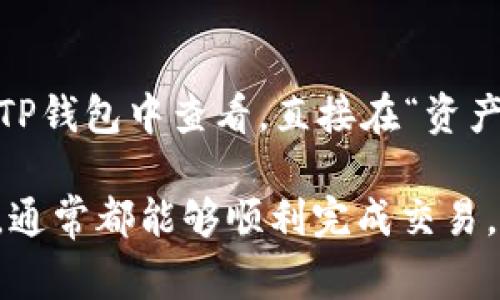 导入抹茶里的币到TP钱包通常涉及几个步骤，这里将详细介绍这个过程。首先，请确保你已经在抹茶（MEXC）和TP钱包上都有账户，并且了解如何操作这些平台。

### 1. 获取提币地址

步骤一：在TP钱包中创建接收地址

首先，打开你的TP钱包，在主界面上找到“钱包”选项，点击进入。在这里，你可以看到你的各种资产。选择你希望接收的币种（例如USDT、ETH等），然后点击“接收”或者“充值”按钮。

此时，你将看到一个地址条，这就是你的接收地址。请确保复制这个地址，并且在抹茶上提币时精确无误地粘贴这个地址。

### 2. 提取币种

步骤二：在抹茶进行提币

接下来，登录你的抹茶账户。进入到资产管理页面，找到你希望提现的币种。点击“提币”按钮。

在提币页面，输入你刚刚从TP钱包复制的地址，并输入你希望提现的数量。在此处，请注意选择正确的链（如ERC-20、TRC-20等），以避免资产丢失。

确认信息无误后，提交申请，会收到抹茶的安全验证提醒，例如邮箱或手机短信，完成验证后，等待交易确认。

### 3. 等待链上确认

步骤三：确认交易状态

提币申请提交后，通常需要一定的时间来确认。你可以在抹茶的提币记录中查看状态，直到其显示“已完成”。

同时，你也可以在TP钱包中查看到新资产的到账情况。在钱包中，可能需要手动刷新，才能看到你的币种到账。

### 4. 提示与注意事项

步骤四：注意事项

在整个过程中，有几个注意事项非常重要：

ul
    li确保提币地址的正确性，尤其是地址是区分大小写的，任何错误都可能导致资产丢失。/li
    li了解抹茶的提币手续费，确保余额足够支付手续费。/li
    li有时候提币可能会因为网络拥堵等原因延迟，耐心等待，并定期查看状态。/li
/ul

### 可能的相关问题

#### 1. 我在提币时遇到错误该怎么办？

有时候，在提币过程中可能会遇到一些常见的错误，比如地址错误或余额不足。首先，要双重检查你的提币地址，确保没有拼写错误。如果是余额不足问题，可以检查你的资产，以确保可以支付提币的手续费。

如果问题依然存在，可以联系抹茶的客服进行咨询，提供必要的信息以便他们帮助你解决。

#### 2. TP钱包支持哪些币种？

TP钱包支持多种币种，包括主流的ERC-20、BEP-20、TRC-20等。具体支持的币种可以在TP钱包中查看，直接在“资产”页面中找到。你可以搜索你想要的币种，如BTC、ETH、USDT等。

总之，从抹茶向TP钱包导入币种是一个简单的过程，只要遵循以上步骤，保持谨慎和耐心，通常都能够顺利完成交易。希望这些信息能帮助到你，若有更多疑问，欢迎再次提问！