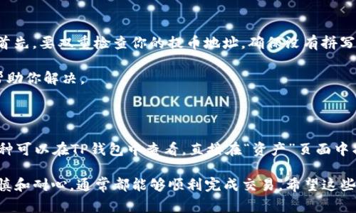 导入抹茶里的币到TP钱包通常涉及几个步骤，这里将详细介绍这个过程。首先，请确保你已经在抹茶（MEXC）和TP钱包上都有账户，并且了解如何操作这些平台。

### 1. 获取提币地址

步骤一：在TP钱包中创建接收地址

首先，打开你的TP钱包，在主界面上找到“钱包”选项，点击进入。在这里，你可以看到你的各种资产。选择你希望接收的币种（例如USDT、ETH等），然后点击“接收”或者“充值”按钮。

此时，你将看到一个地址条，这就是你的接收地址。请确保复制这个地址，并且在抹茶上提币时精确无误地粘贴这个地址。

### 2. 提取币种

步骤二：在抹茶进行提币

接下来，登录你的抹茶账户。进入到资产管理页面，找到你希望提现的币种。点击“提币”按钮。

在提币页面，输入你刚刚从TP钱包复制的地址，并输入你希望提现的数量。在此处，请注意选择正确的链（如ERC-20、TRC-20等），以避免资产丢失。

确认信息无误后，提交申请，会收到抹茶的安全验证提醒，例如邮箱或手机短信，完成验证后，等待交易确认。

### 3. 等待链上确认

步骤三：确认交易状态

提币申请提交后，通常需要一定的时间来确认。你可以在抹茶的提币记录中查看状态，直到其显示“已完成”。

同时，你也可以在TP钱包中查看到新资产的到账情况。在钱包中，可能需要手动刷新，才能看到你的币种到账。

### 4. 提示与注意事项

步骤四：注意事项

在整个过程中，有几个注意事项非常重要：

ul
    li确保提币地址的正确性，尤其是地址是区分大小写的，任何错误都可能导致资产丢失。/li
    li了解抹茶的提币手续费，确保余额足够支付手续费。/li
    li有时候提币可能会因为网络拥堵等原因延迟，耐心等待，并定期查看状态。/li
/ul

### 可能的相关问题

#### 1. 我在提币时遇到错误该怎么办？

有时候，在提币过程中可能会遇到一些常见的错误，比如地址错误或余额不足。首先，要双重检查你的提币地址，确保没有拼写错误。如果是余额不足问题，可以检查你的资产，以确保可以支付提币的手续费。

如果问题依然存在，可以联系抹茶的客服进行咨询，提供必要的信息以便他们帮助你解决。

#### 2. TP钱包支持哪些币种？

TP钱包支持多种币种，包括主流的ERC-20、BEP-20、TRC-20等。具体支持的币种可以在TP钱包中查看，直接在“资产”页面中找到。你可以搜索你想要的币种，如BTC、ETH、USDT等。

总之，从抹茶向TP钱包导入币种是一个简单的过程，只要遵循以上步骤，保持谨慎和耐心，通常都能够顺利完成交易。希望这些信息能帮助到你，若有更多疑问，欢迎再次提问！