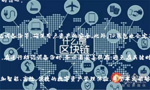  быти  /  TP钱包注册EOS教程及未来发展趋势 /  
 guanjianci TP钱包, EOS, 加密货币, 钱包注册 / guanjianci 

引言
近年来，随着区块链技术的迅猛发展，加密货币逐渐走入大众视野。其中，EOS因其优越的性能和广泛的应用场景而受到越来越多的关注。TP钱包作为一款功能强大且易于使用的数字资产钱包，成为了许多投资者的首选。今天，我们将详细介绍如何在TP钱包上注册EOS及其未来发展趋势。

TP钱包概述
TP钱包是一款支持多种主流区块链资产的钱包应用， 灵活安全，界面友好，适合新手和老手使用。用户无需复杂的设置就能体验到便捷的数字货币管理。TP钱包不仅支持EOS，还支持比特币、以太坊等多种主流币种。注册过程简单便捷，确保用户可以快速上手，一起进入区块链的世界。

EOS的魅力所在
EOS是一个基于区块链的智能合约平台，致力于解决传统区块链的性能瓶颈，实现高交易速度和低费用。EOS自推出以来就受到热捧，尤其是其水平扩展和低延迟特性，为开发者提供了良好的开发体验。此外，EOS的治理机制也是其一大亮点，用户可以通过投票来参与项目的决策。

TP钱包注册EOS的步骤
接下来，我们就来详细讲解如何在TP钱包上注册EOS，确保每一个步骤都清晰易懂，即便是新手也能顺利注册。

h4第一步：下载TP钱包/h4
首先，你需要在应用商店搜索并下载TP钱包。确保从官方渠道下载，以避免安全隐患。

h4第二步：创建钱包/h4
打开TP钱包，点击“创建钱包”进行注册。在此过程中，系统会要求你设置一个强密码，用以保护你的数字资产。记得牢记这个密码，它对你至关重要。

h4第三步：备份助记词/h4
系统会生成一组助记词，你需要将这组助记词妥善保存。助记词是你找回账户的重要凭证，切勿泄露给他人。

h4第四步：添加EOS资产/h4
完成注册后，你可以在钱包界面找到“添加资产”的选项。搜索EOS，添加后即表示你已成功注册EOS资产。

h4第五步：进行存款及使用/h4
最后，你可以通过转账或其他方式向你的EOS账户存币，享受使用EOS的乐趣。

未来发展趋势
随着区块链技术的不断进步，EOS及其相关钱包的未来发展充满无限可能。我们可以预见以下几个趋势：

h41. 交易速度的不断提升/h4
目前，EOS在性能方面已经表现优异，未来随着技术的进一步成熟，预计其交易速度将更快，甚至可能达到秒级确认，让用户体验更加流畅。

h42. 应用场景的扩展/h4
随着越来越多的企业和个体进入区块链领域，EOS的应用场景将不断扩展，如金融、游戏、社交等多个领域都可以看到EOS的身影。这不仅能促进EOS自身的发展，也将进一步推动整个行业的进步。

h43. 用户教育与支持/h4
随着用户群体的扩大，教育与支持将显得更加重要。越来越多的教育资源将会推出，帮助新用户快速了解区块链及如何安全使用数字资产。这对提高整个生态的安全性与合规性有着积极的作用。

h44. 政策法规的逐步完善/h4
随着全球对区块链的关注加大，相关的政策和法规也将逐渐完善。这将有助于整个行业的健康发展，以及提升用户对投资的信心。

相关问题

h41. TP钱包的安全性如何？/h4
在数字资产的世界中，安全性永远是用户最关心的问题之一。TP钱包具备多重安全机制，包括加密存储、密码保护以及助记词备份等，确保用户资产的安全。此外，TP钱包也会定期更新其安全策略，以应对潜在的网络威胁。我真心觉得，一个安全的钱包是进行数字货币交易的首选。

h42. 如何找回TP钱包账户？/h4
如果不幸忘记了密码，可以通过助记词来找回账户。助记词是钱包安全的重要组成部分，失去助记词就相当于失去了账户。在进行助记词备份时，务必要妥善保存，避免在关键时刻无法找回账户。我有点遗憾地看到许多用户因为没有备份助记词而无法恢复他们的资产，希望大家能够重视这一点。

结语
TP钱包为用户提供了极大的便利，使得EOS的注册与使用变得简单易行。未来，随着EOS及TP钱包的发展，我们可以期待更加智能、高效、便捷的数字资产管理体验。希望本文能够帮助你更深入地理解TP钱包的使用方法，以及未来的区块链趋势。如果你有任何疑问，欢迎在评论区留言，我们一起探讨！