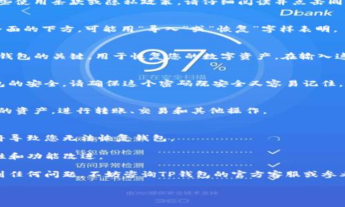 将TP钱包导入钱包的方法通常涉及几个简单的步骤。以下是这些步骤的详细说明，供您参考：

### 第一步：下载并安装TP钱包
首先，确保您已经下载并安装了TP钱包应用。您可以在手机的应用商店（如苹果的App Store或Android的Google Play）中搜索“TP钱包”进行下载。

### 第二步：打开TP钱包
在您的设备上找到TP钱包的图标，点击打开应用。第一次使用时，您可能会看到一些使用条款或隐私政策，请仔细阅读并点击同意。

### 第三步：选择导入钱包
在TP钱包的主界面，找到“导入钱包”或“恢复钱包”选项。这个选项通常位于登录界面的下方，可能用“导入”或“恢复”字样表明。

### 第四步：输入助记词或私钥
导入钱包时，您需要提供助记词（通常是12或24个单词）或私钥。这些信息是您原钱包的关键，用于恢复您的数字资产。在输入这些信息时，请确保您没有任何错误，因为一个错误的字符都会导致无法导入钱包。

### 第五步：设置密码
在验证成功之后，TP钱包会要求您设置一个新的密码。这个密码将用于保证您钱包的安全。请确保这个密码既安全又容易记住。

### 第六步：完成导入
输入密码后，您应该能看到您的钱包被成功导入。现在，您可以在TP钱包中访问您的资产，进行转账、交易和其他操作。

### 注意事项
- **备份助记词和私钥**：请一定要妥善保存您的助记词和私钥，因为丢失它们将导致您无法恢复钱包。
- **安全性**：避免在公共Wi-Fi环境下进行重要操作以免遭受网络攻击。
- **更新应用程序**：确保您的TP钱包应用程序是最新版本，以获得最新的安全性和功能改进。

通过这些步骤，您应该能很顺利地将钱包导入TP钱包中。如果您在导入过程中遇到任何问题，不妨咨询TP钱包的官方客服或参考他们的帮助文档。

希望这些信息对您有所帮助！