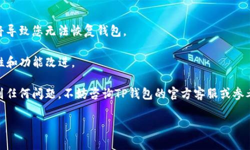 将TP钱包导入钱包的方法通常涉及几个简单的步骤。以下是这些步骤的详细说明，供您参考：

### 第一步：下载并安装TP钱包
首先，确保您已经下载并安装了TP钱包应用。您可以在手机的应用商店（如苹果的App Store或Android的Google Play）中搜索“TP钱包”进行下载。

### 第二步：打开TP钱包
在您的设备上找到TP钱包的图标，点击打开应用。第一次使用时，您可能会看到一些使用条款或隐私政策，请仔细阅读并点击同意。

### 第三步：选择导入钱包
在TP钱包的主界面，找到“导入钱包”或“恢复钱包”选项。这个选项通常位于登录界面的下方，可能用“导入”或“恢复”字样表明。

### 第四步：输入助记词或私钥
导入钱包时，您需要提供助记词（通常是12或24个单词）或私钥。这些信息是您原钱包的关键，用于恢复您的数字资产。在输入这些信息时，请确保您没有任何错误，因为一个错误的字符都会导致无法导入钱包。

### 第五步：设置密码
在验证成功之后，TP钱包会要求您设置一个新的密码。这个密码将用于保证您钱包的安全。请确保这个密码既安全又容易记住。

### 第六步：完成导入
输入密码后，您应该能看到您的钱包被成功导入。现在，您可以在TP钱包中访问您的资产，进行转账、交易和其他操作。

### 注意事项
- **备份助记词和私钥**：请一定要妥善保存您的助记词和私钥，因为丢失它们将导致您无法恢复钱包。
- **安全性**：避免在公共Wi-Fi环境下进行重要操作以免遭受网络攻击。
- **更新应用程序**：确保您的TP钱包应用程序是最新版本，以获得最新的安全性和功能改进。

通过这些步骤，您应该能很顺利地将钱包导入TP钱包中。如果您在导入过程中遇到任何问题，不妨咨询TP钱包的官方客服或参考他们的帮助文档。

希望这些信息对您有所帮助！