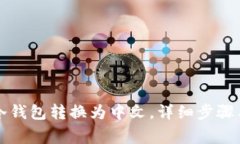 如何将TP冷钱包转换为中文，详细步骤与注意事项