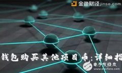 : 如何通过TP钱包购买其他项目币：详细指南与实