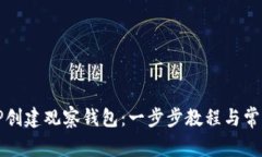 如何使用TP创建观察钱包：一步步教程与常见问题