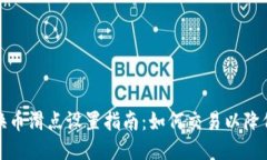 TP钱包兑换币滑点设置指南：如何交易以降低滑点