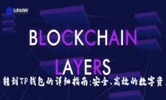 : 欧易转到TP钱包的详细指南：安全、高效的数字