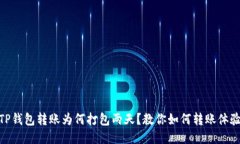 TP钱包转账为何打包两天？教你如何转账体验