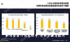 如何登录TP钱包账号：详细步骤与技巧